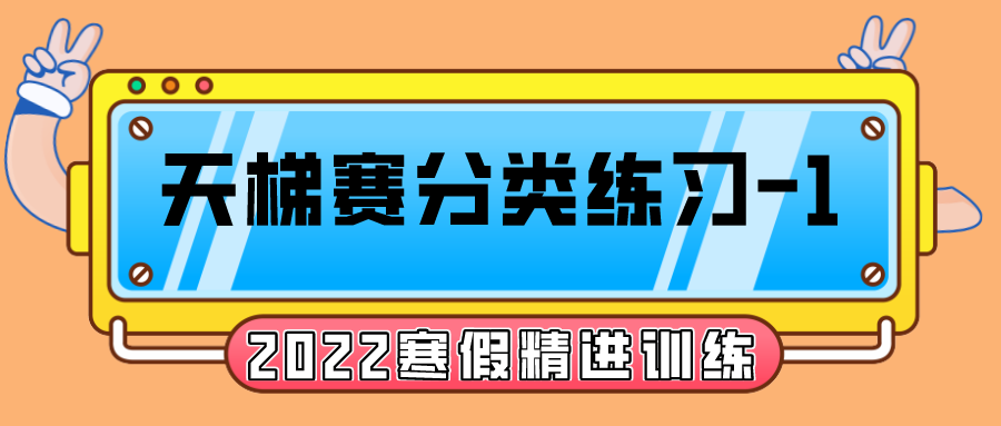 【2022寒假精进训练-1】7-10 悄悄关注