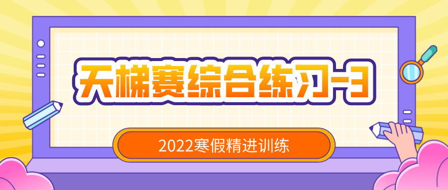 【2022寒假精进训练-7】7-11 深入虎穴